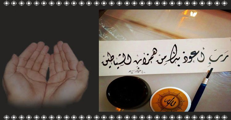 শয়তানের আক্রমণ থেকে রক্ষার আমল