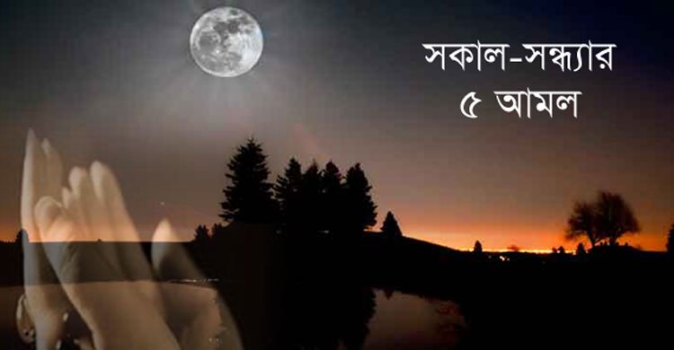 সকাল-সন্ধ্যার ৫ আমল