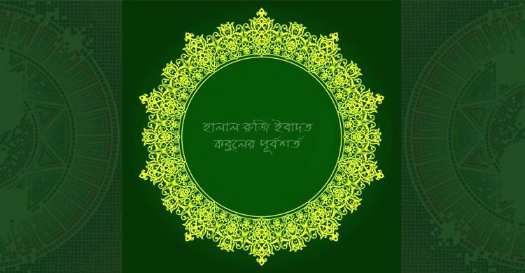 বিন্দুমাত্র হারাম খাদ্য ভক্ষণেও ইবাদত কবুল হবে না