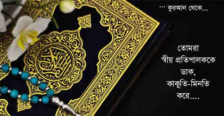 ইবাদত বন্দেগির কুরআনিক পদ্ধতি