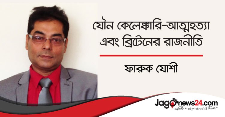 যৌন কেলেঙ্কারি-আত্মহত্যা এবং ব্রিটেনের রাজনীতি