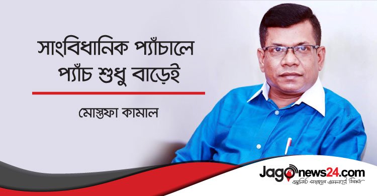 সাংবিধানিক প্যাঁচালে প্যাঁচ শুধু বাড়েই