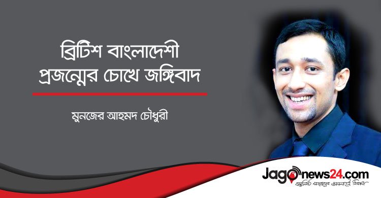 ব্রিটিশ বাংলাদেশি প্রজন্মের চোখে জঙ্গিবাদ