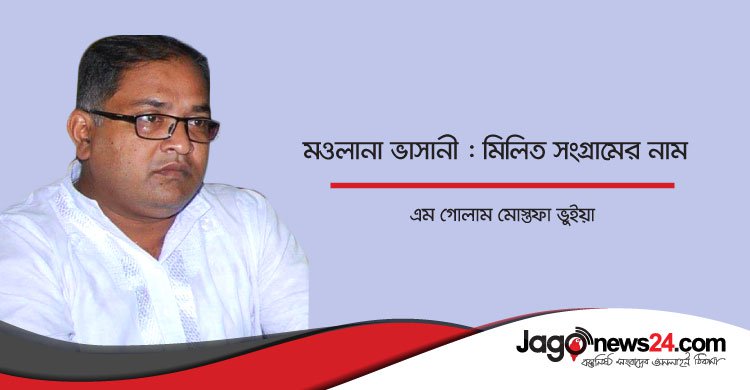 মওলানা ভাসানী : মিলিত সংগ্রামের নাম