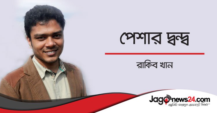 পেশার দ্বন্দ্ব