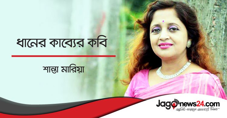 ধানের কাব্যের কবি