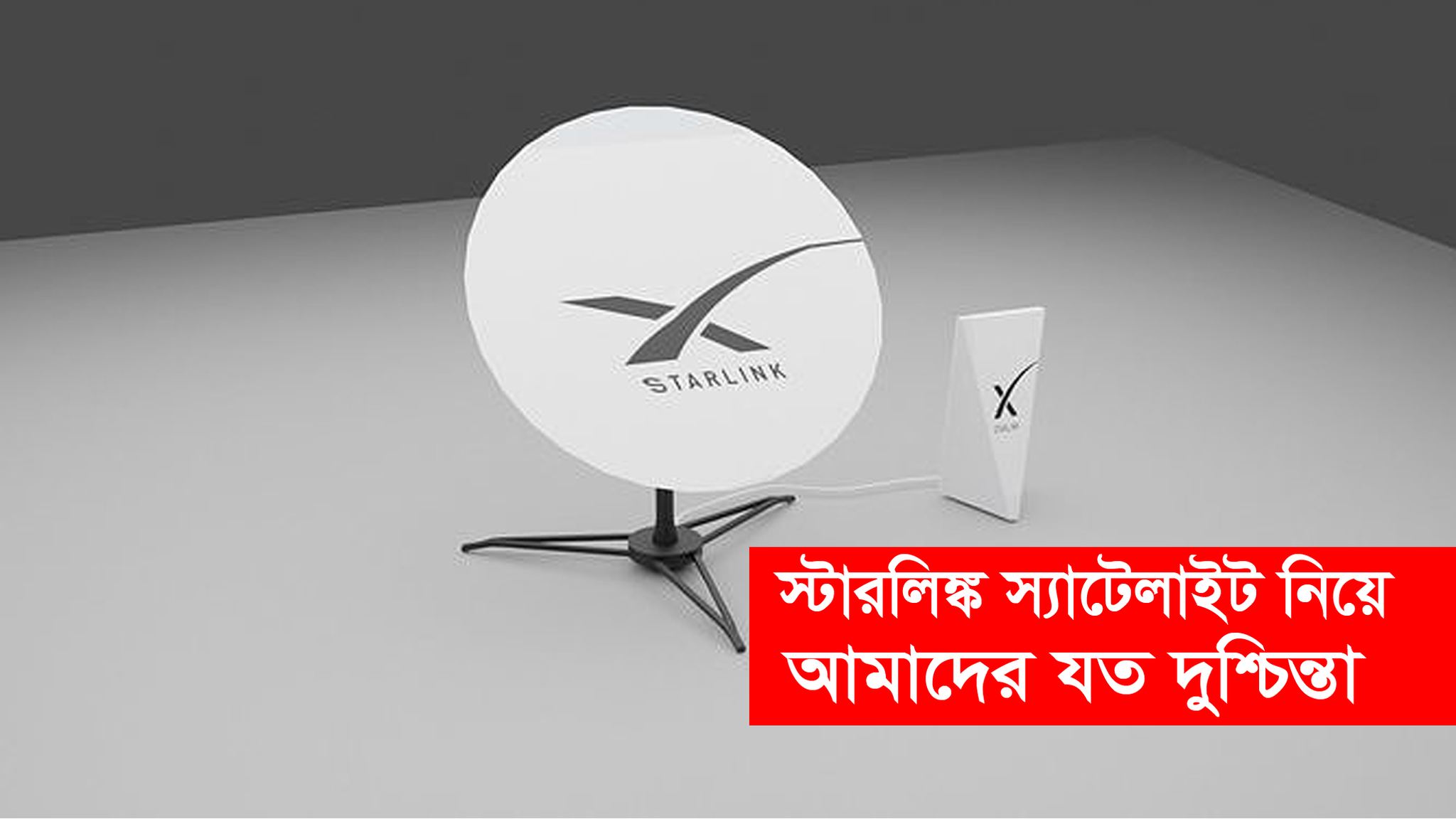 ‘স্টারলিঙ্ক’স্যাটেলাইট ইন্টারনেট এবং আমাদের অতি-সতর্কতা !