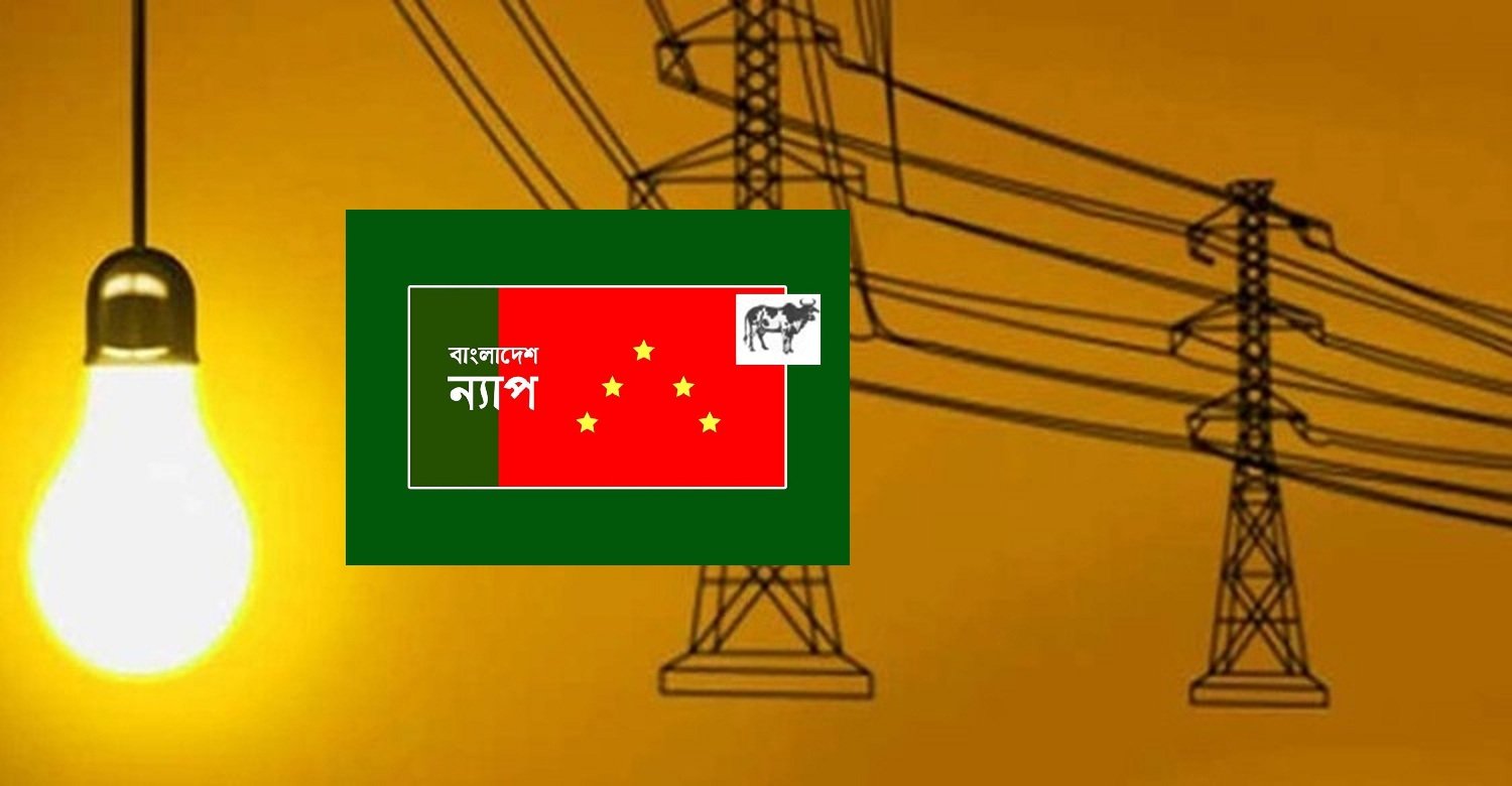 বিদ্যুতের মূল্যবৃদ্ধির প্রস্তাব অযৌক্তিক ও অগ্রহনযোগ্য : বাংলাদেশ ন্যাপ
