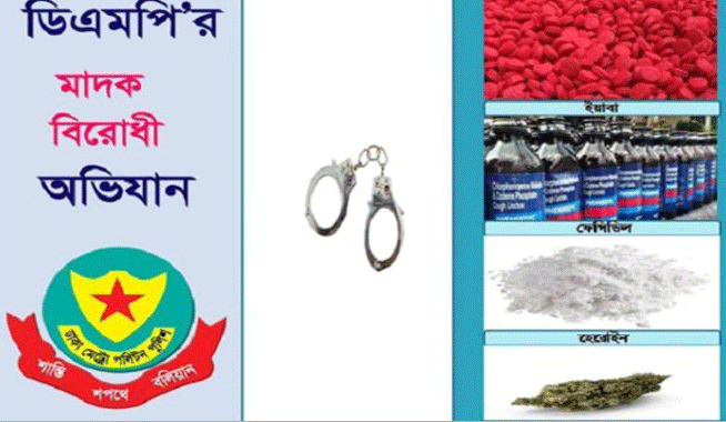 রাজধানীতে ডিএমপির অভিযানে মাদকসহ গ্রেফতার ৮৫