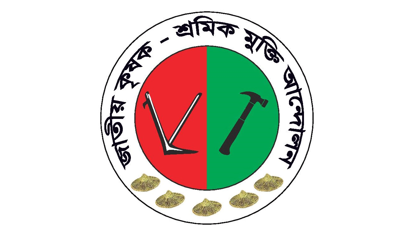 বাজেটে কৃষিখাতে বিশেষ বরাদ্দের দাবি কৃষক-শ্রমিক মুক্তি আন্দোলনের