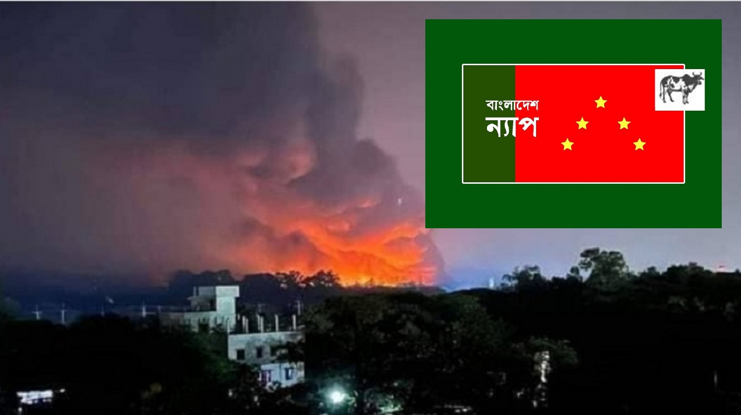 নিমতলী থেকে সীতাকুণ্ড – প্রতিকার নাই কেনো? : বাংলাদেশ ন্যাপ