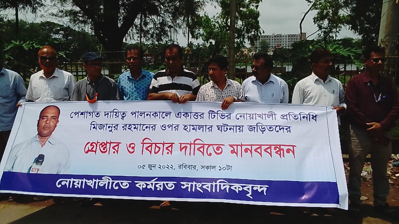নোয়াখালীতে সাংবাদিক লাঞ্ছনাকারীদের গ্রেপ্তার ও বিচারের দাবিতে রাস্তায় দাঁড়ালেন সাংবাদিকরা
