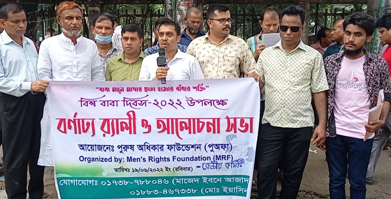 বিশ্ব বাবা দিবস উপলক্ষে বর্ণাট্য র‌্যালী ও আলোচনা সভা অনুষ্ঠিত