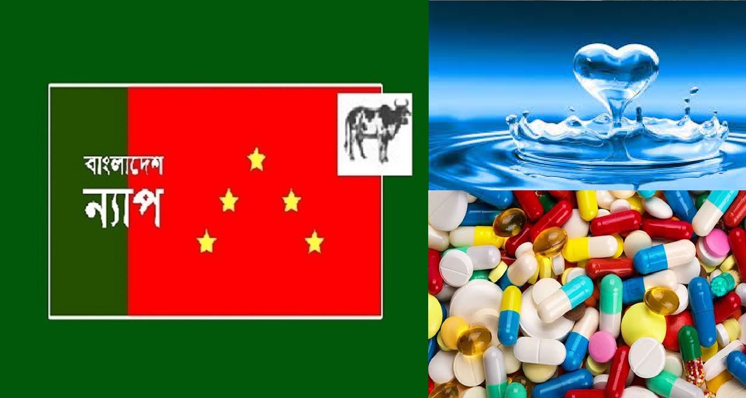 পানি ও ওষুদের মূল্যবৃদ্ধি জনগনের সাথে প্রতারনা : বাংলাদেশ ন্যাপ