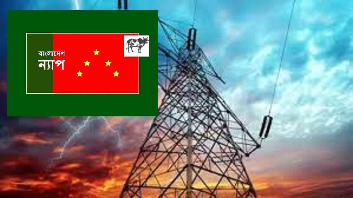 দেশবাসীকে বিদ্যুৎ নিয়ে সরকারের আত্মতুষ্টির খেসারত দিতে হচ্ছে : বাংলাদেশ ন্যাপ