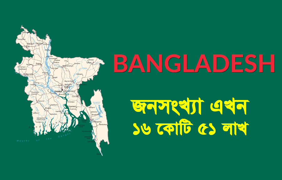 জনসংখ্যা এখন ১৬ কোটি ৫১ লাখ
